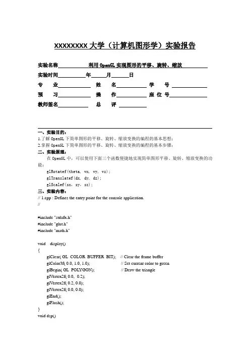 计算机图形学 实验 利用OpenGL实现图形的平移、旋转、缩放