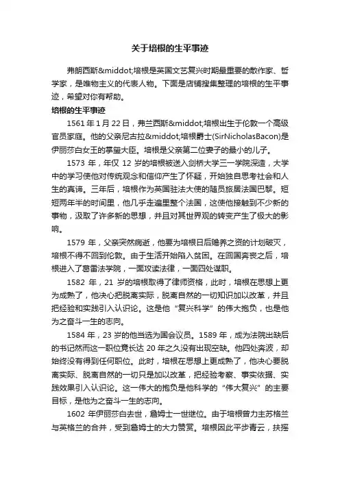 关于培根的生平事迹