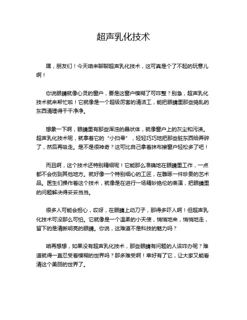 超声乳化技术