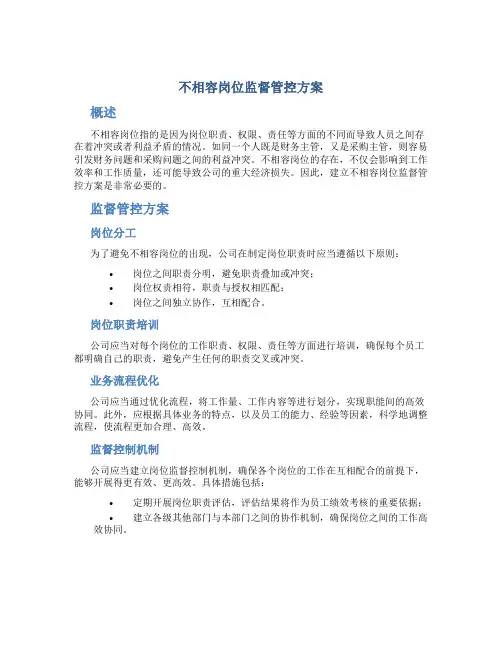 不相容岗位监督管控方案