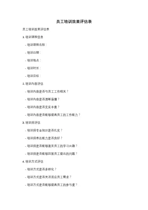 员工培训效果评估表
