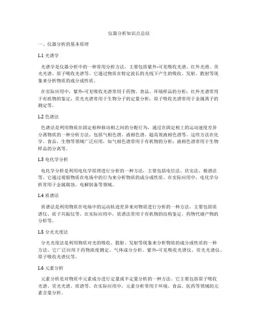 仪器分析知识点总结