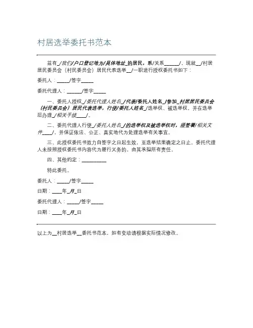 村居选举委托书范本