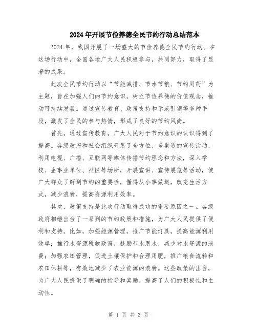 2024年开展节俭养德全民节约行动总结范本