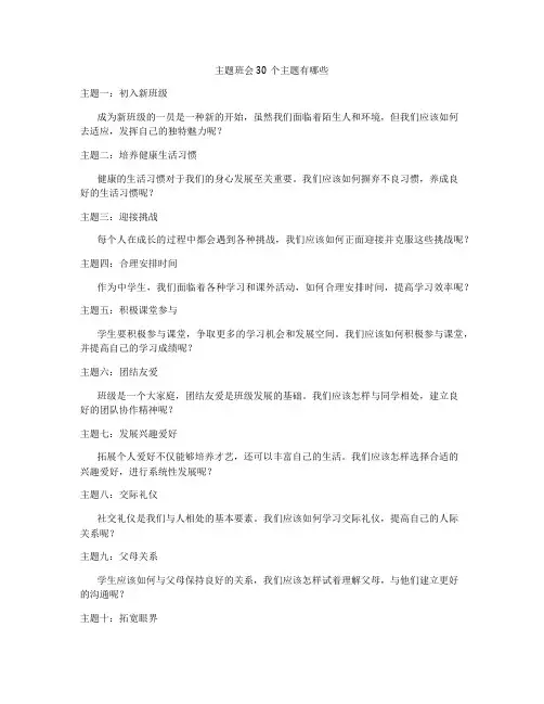 主题班会30个主题有哪些