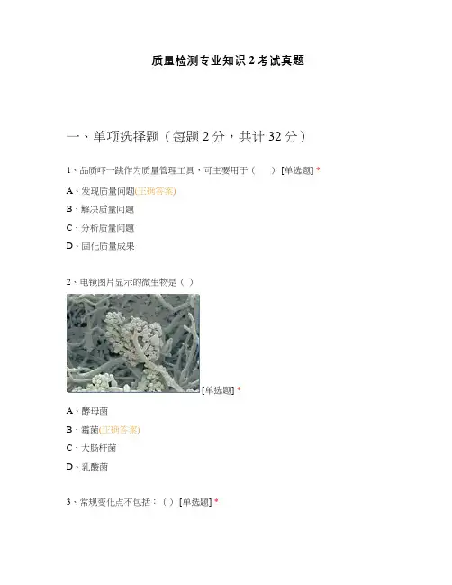 质量检测专业知识2考试真题