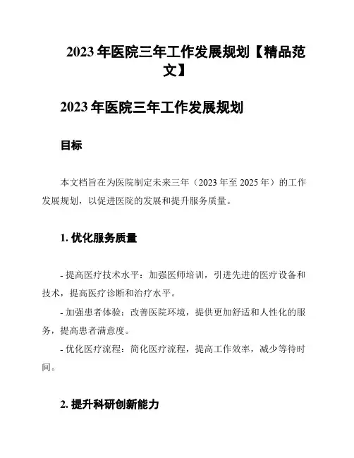 2023年医院三年工作发展规划【精品范文】