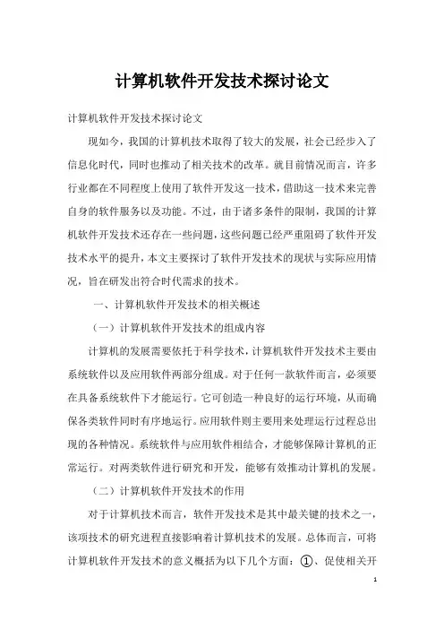 计算机软件开发技术探讨论文