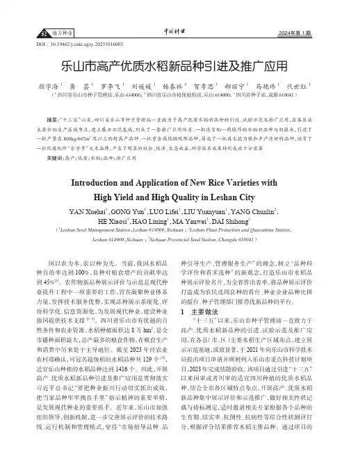 乐山市高产优质水稻新品种引进及推广应用