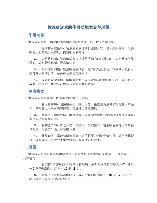 输液脑活素的作用功能主治与用量