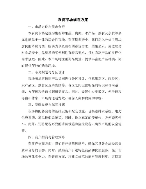 农贸市场规划方案