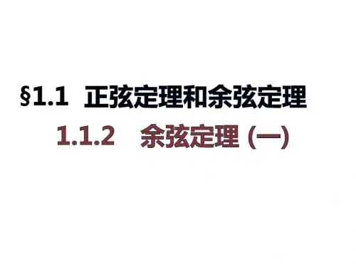高二数学人教A必修5课件：1.1.2 余弦定理 (一)