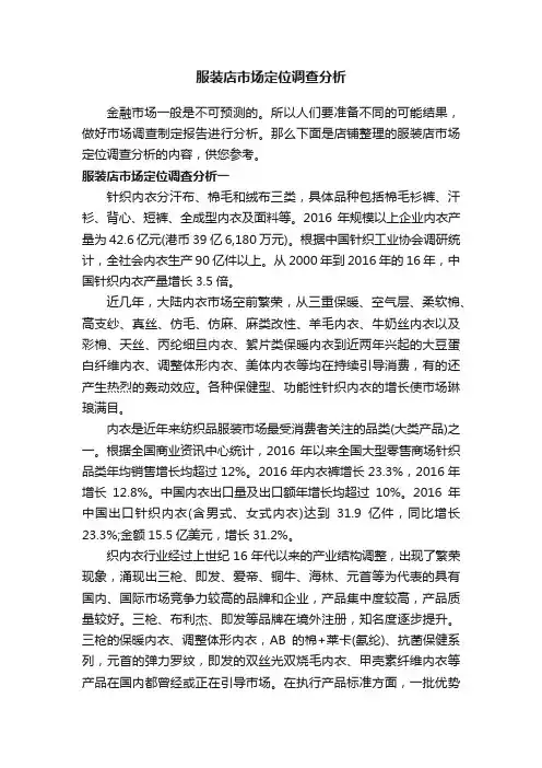 服装店市场定位调查分析