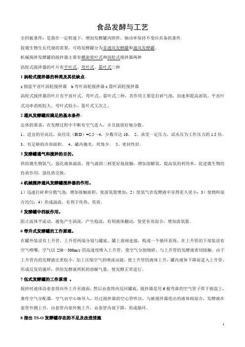 食品发酵与工艺 发酵复习资料