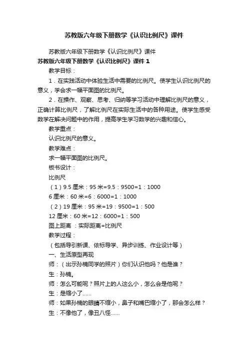 苏教版六年级下册数学《认识比例尺》课件