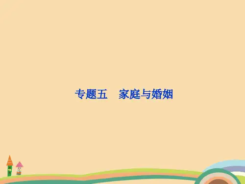 高二政治家庭与婚姻精选课件PPT
