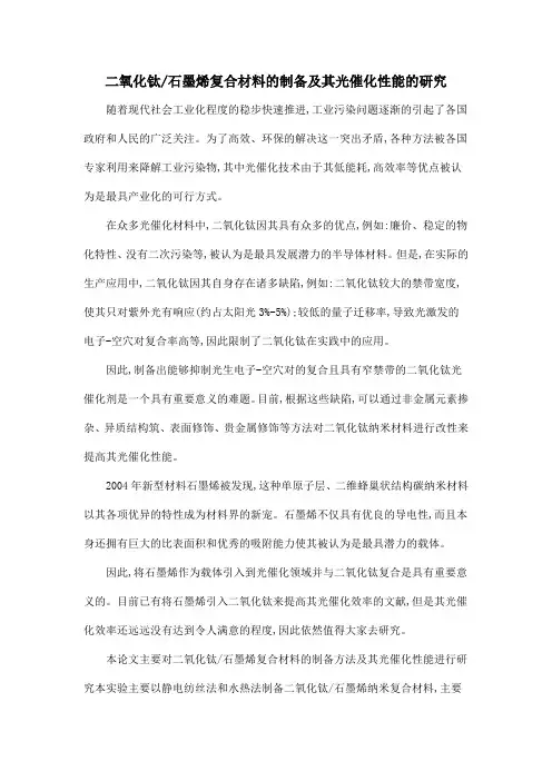 二氧化钛石墨烯复合材料的制备及其光催化性能的研究