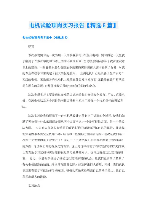 电机试验顶岗实习报告【精选5篇】