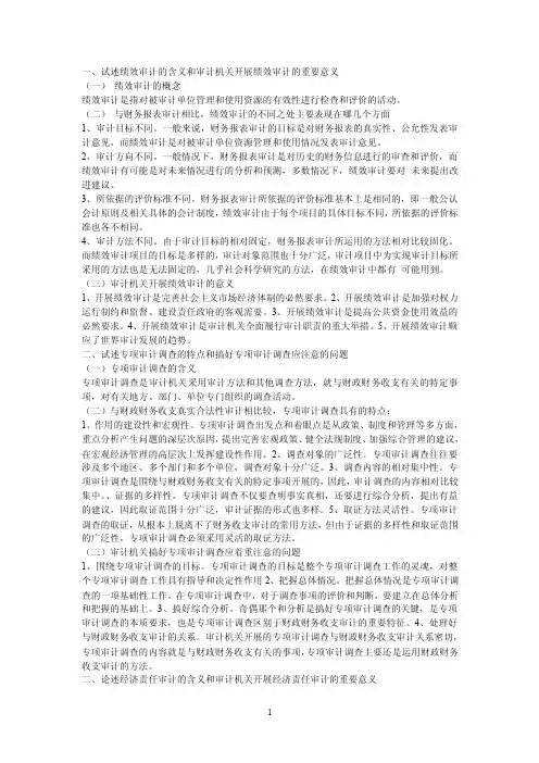 试述绩效审计的含义和审计机关开展绩效审计的重要意义【精选文档】