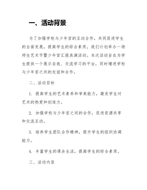 师生艺术节暨少年宫汇报表演活动方案