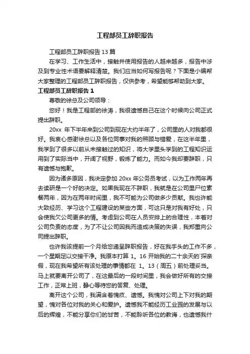 工程部员工辞职报告13篇