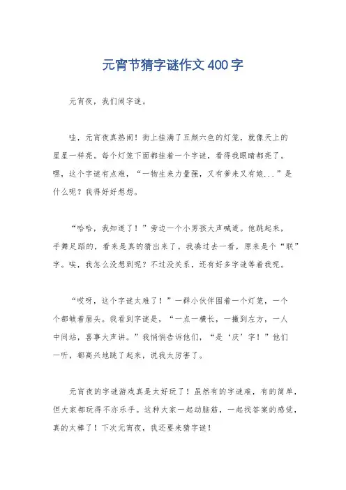 元宵节猜字谜作文400字