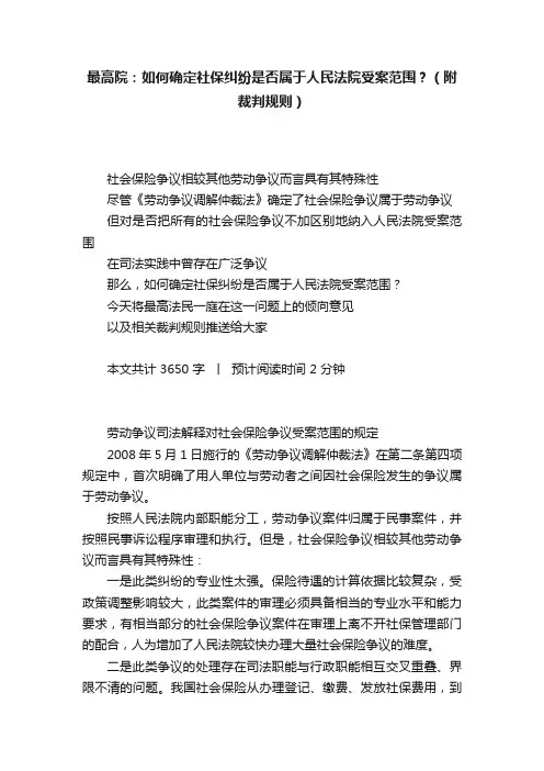 最高院：如何确定社保纠纷是否属于人民法院受案范围？（附裁判规则）