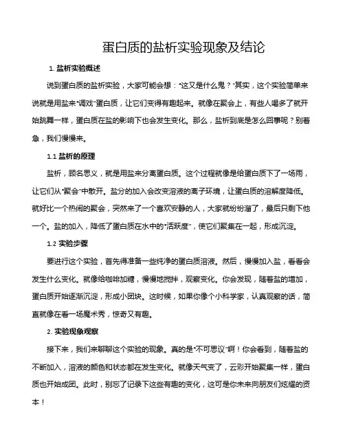 蛋白质的盐析实验现象及结论