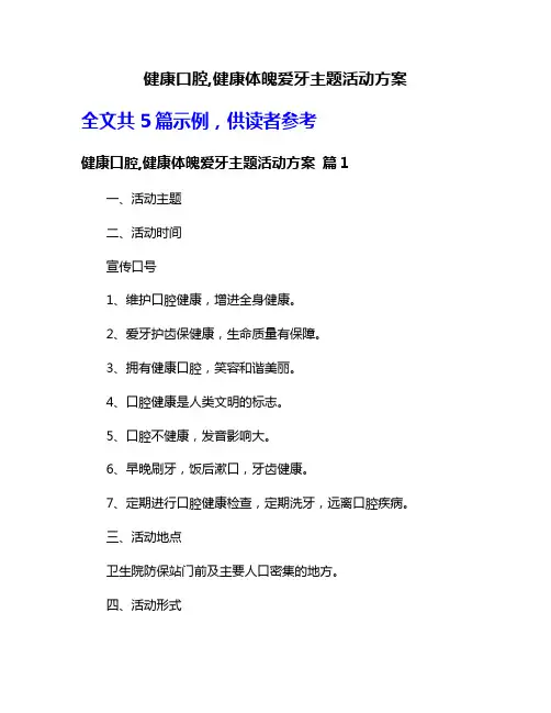 健康口腔,健康体魄爱牙主题活动方案