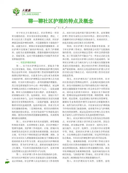 聊一聊社区护理的特点及概念