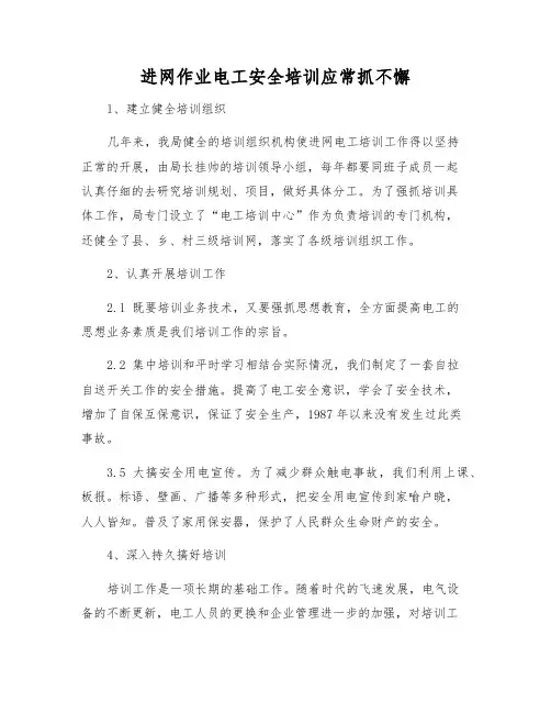 进网作业电工安全培训应常抓不懈