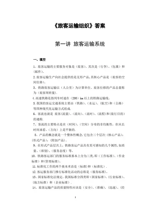 《旅客运输组织》练习册答案