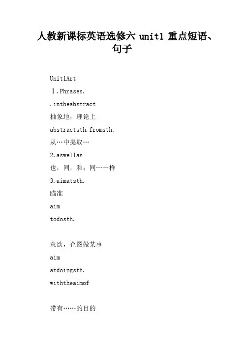 人教新课标英语选修六unit1重点短语、句子