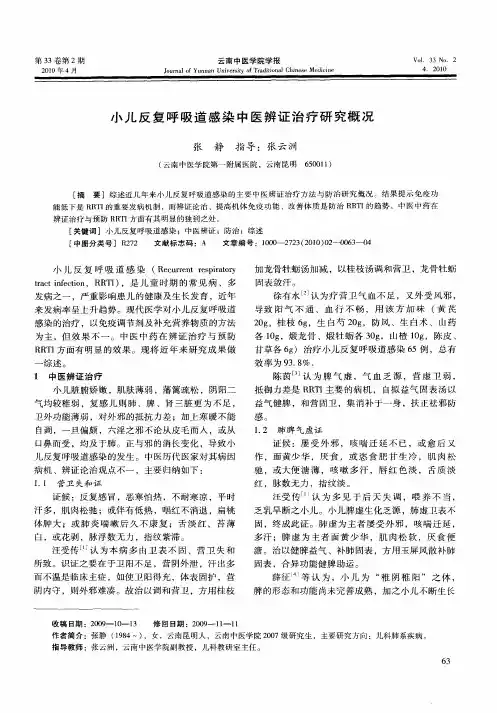 小儿反复呼吸道感染中医辨证治疗研究概况