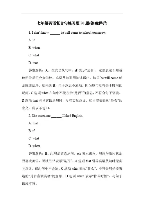 七年级英语复合句练习题50题(答案解析)