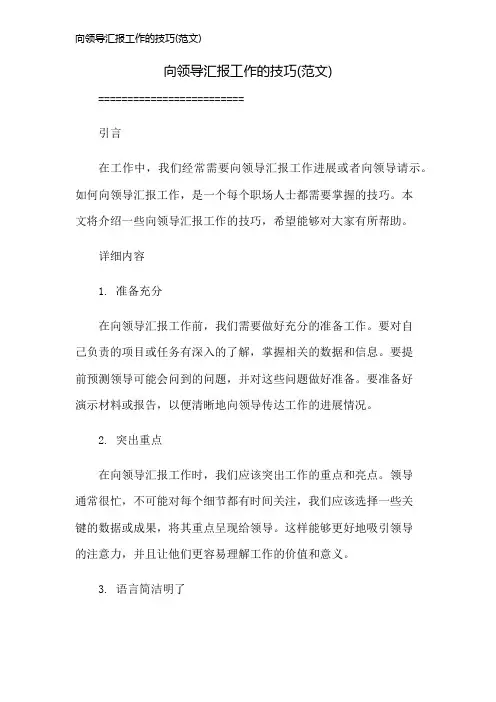 向领导汇报工作的技巧(范文)