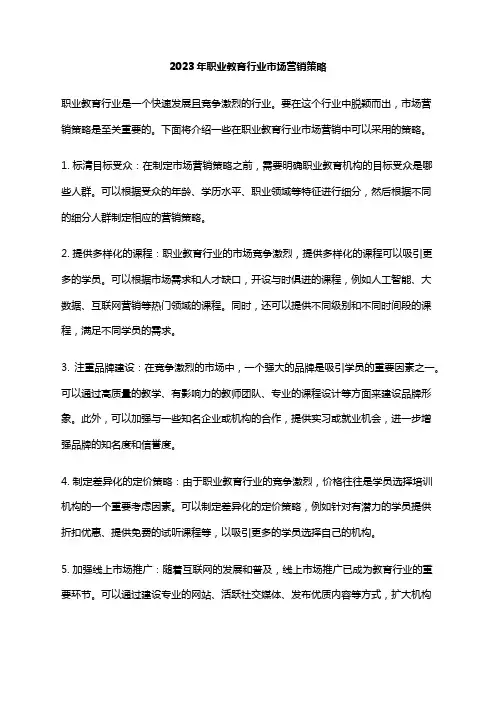 2023年职业教育行业市场营销策略