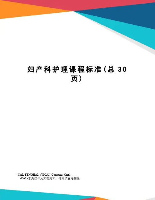 妇产科护理课程标准