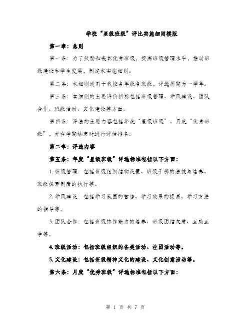 学校“星级班级”评比实施细则模版（三篇）
