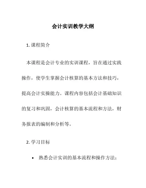 会计实训教学大纲