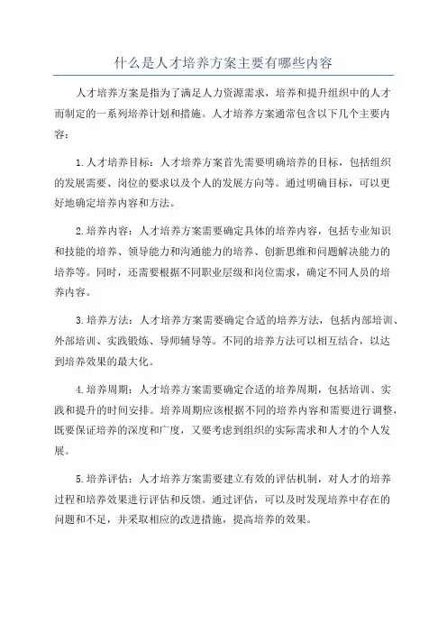 什么是人才培养方案主要有哪些内容