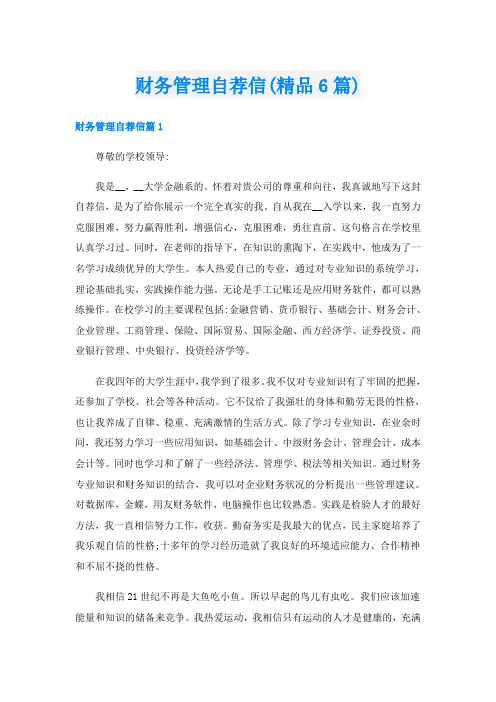 财务管理自荐信(精品6篇)