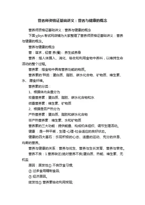 营养师资格证基础讲义：营养与健康的概念