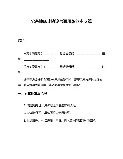 宅基地转让协议书通用版范本5篇