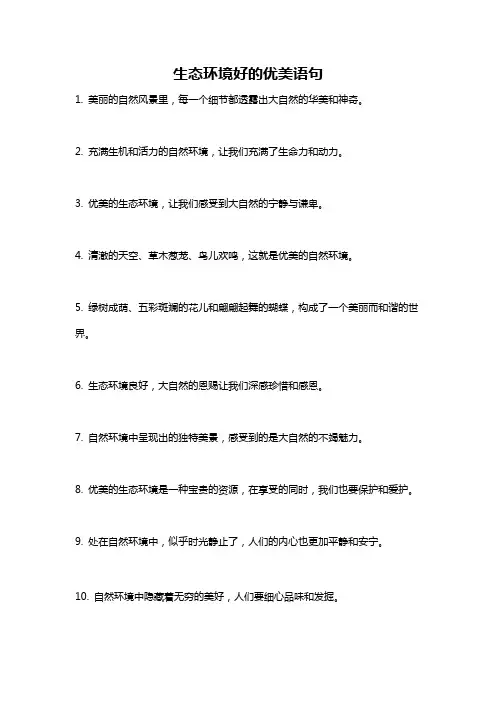 生态环境好的优美语句