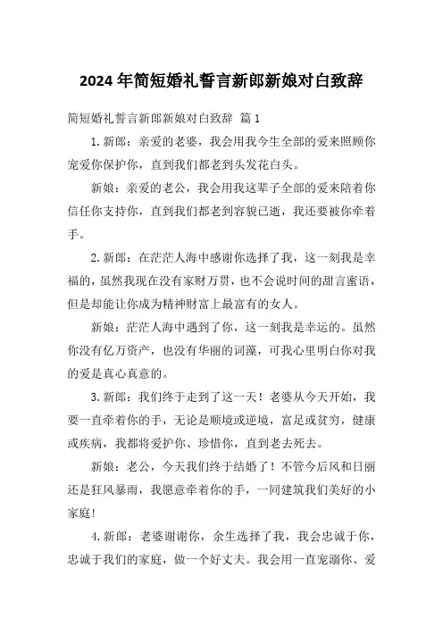 2024年简短婚礼誓言新郎新娘对白致辞