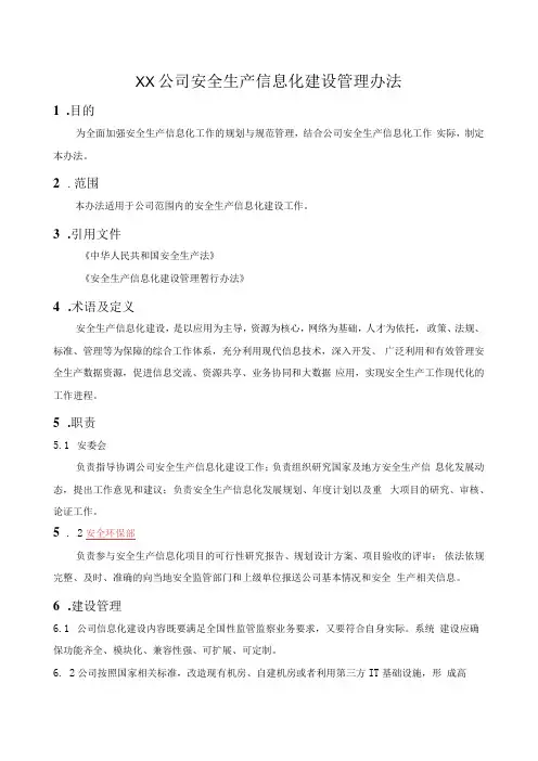 安全生产信息化建设管理办法和管理制度优秀范文