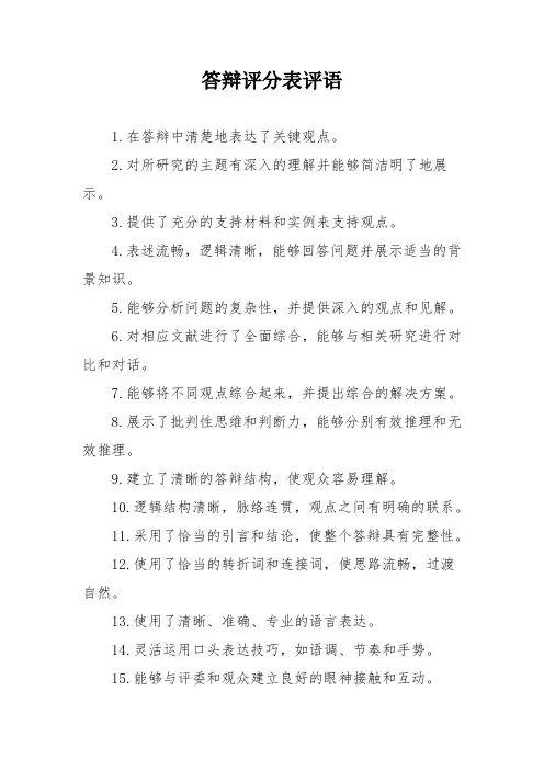 答辩评分表评语