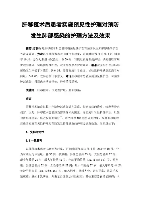 肝移植术后患者实施预见性护理对预防发生肺部感染的护理方法及效果