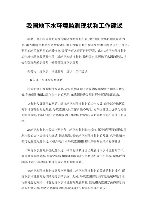我国地下水环境监测现状和工作建议